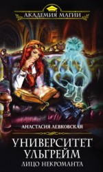 читать Университет Ульгрейм. Лицо некроманта