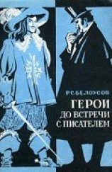 читать Герои до встречи с писателем