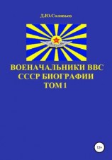 читать Военачальники ВВС СССР. Биографии. Том 1