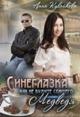 читать Синеглазка или Не будите спящего медведя!