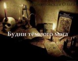 читать Будни тёмного мага