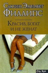 читать Красив, богат и не женат