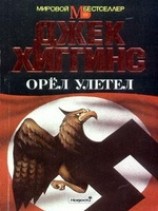 читать Орел улетел
