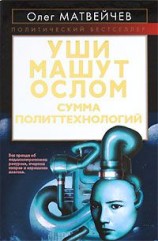 читать Уши машут ослом. Сумма политтехнологий