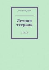читать Летняя тетрадь. Стихи