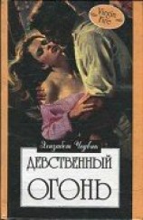 читать Девственный огонь