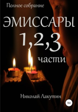 читать Эмиссары. Полное собрание. 1, 2, 3 части