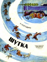 читать Шутка. Рассказ