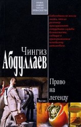 читать Право на легенду