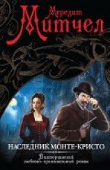 читать Наследник Монте-Кристо