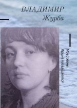читать Моей жене Ирине посвящается