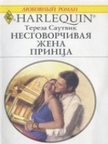 читать Несговорчивая жена принца