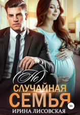 читать (Не) случайная семья