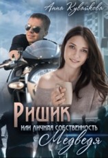 читать Ришик или Личная собственность медведя