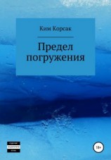 читать Предел погружения