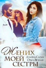 читать Жених моей сестры