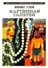 читать Картинная галерея