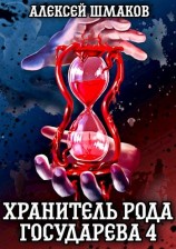 читать Хранитель рода государева 4