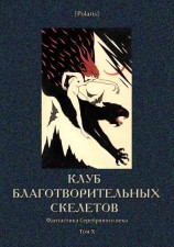 читать Клуб благотворительных скелетов