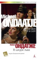 читать В шкуре льва