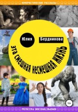 читать Эта смешная несмешная жизнь