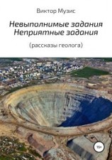 читать Невыполнимые задания. Неприятные задания (рассказы геолога)
