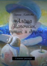 читать Алёша Тапочкин, Прутик и другие