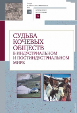 читать Судьба кочевых обществ в индустриальном и постиндустриальном мире
