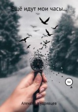 читать Ещё идут мои часы