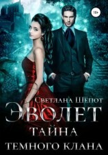 читать Эволет. Тайна тёмного клана