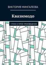 читать Квазимодо. Стихи о герое произведения