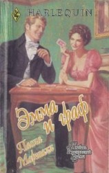 читать Эмма и граф