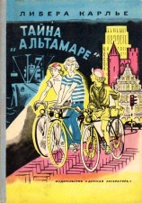 читать Тайна «Альтамаре». Повесть