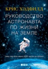 читать Руководство астронавта по жизни на Земле. Чему научили меня 4000 часов на орбите