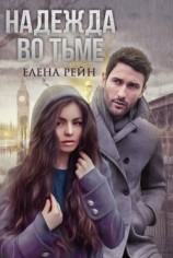 читать Надежда во тьме