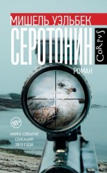 читать Серотонин