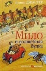 читать Мило и волшебная будка