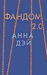 читать Фандом 2.0