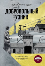 читать Добровольный узник. История человека, отправившегося в Аушвиц