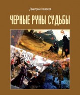 читать Черные руны судьбы