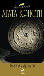 читать Второй удар гонга (сборник)
