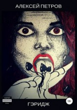 читать Гэридж