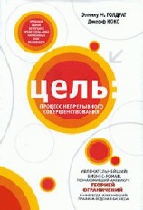 читать Цель. Процесс непрерывного совершенствования
