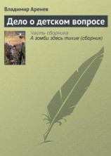 читать Дело о детском вопросе