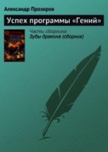 читать Успех программы «Гений»