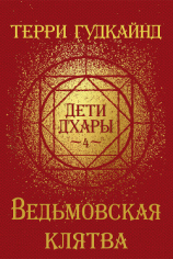 читать Ведьмовская клятва (ЛП)