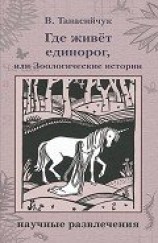читать Где живет единорог