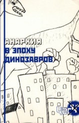 читать Анархия в эпоху динозавров