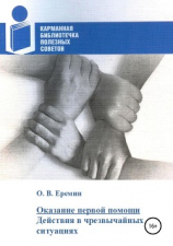 читать Оказание первой помощи. Действия в чрезвычайных ситуациях