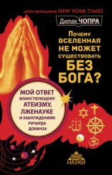 читать Почему Вселенная не может существовать без Бога?